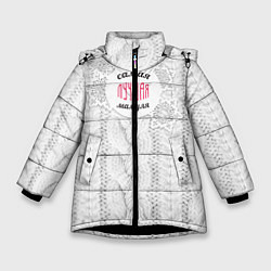 Куртка зимняя для девочки Любимой мамуле, цвет: 3D-черный