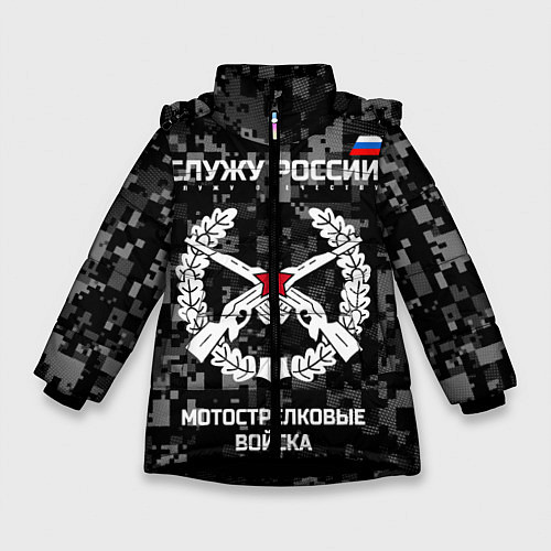 Зимняя куртка для девочки Служу России: мотострелковые войска / 3D-Черный – фото 1