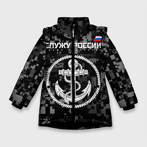 Зимняя куртка для девочки Служу России: ВМФ / 3D-Черный – фото 1