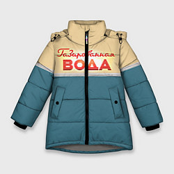 Куртка зимняя для девочки Газированная вода, цвет: 3D-светло-серый