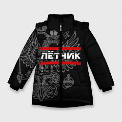 Зимняя куртка для девочки Лётчик: герб РФ