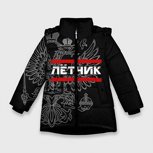 Зимняя куртка для девочки Лётчик: герб РФ / 3D-Черный – фото 1