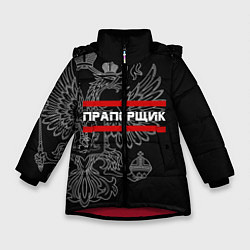 Зимняя куртка для девочки Прапорщик: герб РФ