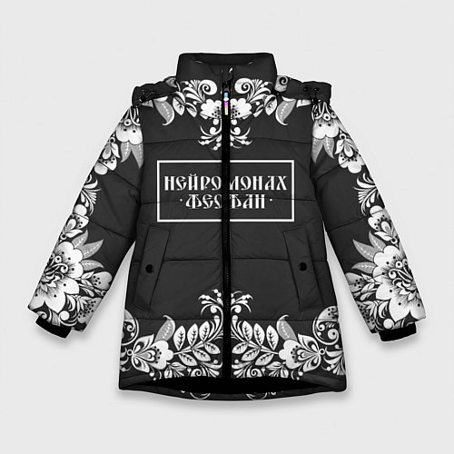 Зимняя куртка для девочки Нейромонах Феофан / 3D-Черный – фото 1
