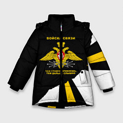 Куртка зимняя для девочки Войска связи - громче крикнешь, дальше слышно, цвет: 3D-черный