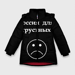 Зимняя куртка для девочки Россия для грустных