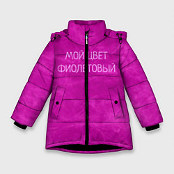 Зимняя куртка для девочки Мой цвет фиолетовый