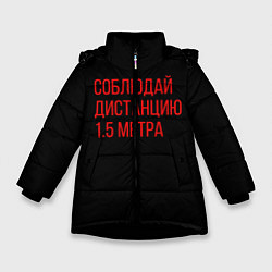 Зимняя куртка для девочки Соблюдай дистанцию 1 5 метра