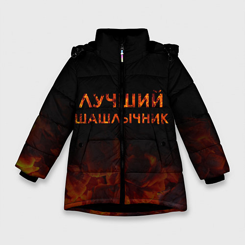Зимняя куртка для девочки Лучший шашлычник / 3D-Черный – фото 1