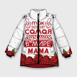 Куртка зимняя для девочки Так Выглядит Самая Лучшая в Мире МАМА, цвет: 3D-красный