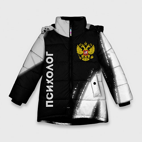 Зимняя куртка для девочки Психолог из России и Герб Российской Федерации / 3D-Черный – фото 1