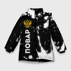 Зимняя куртка для девочки Повар из России и Герб Российской Федерации