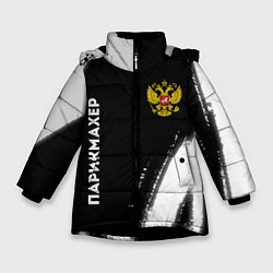 Куртка зимняя для девочки Парикмахер из России и Герб Российской Федерации F, цвет: 3D-черный