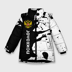 Зимняя куртка для девочки Психолог из России и Герб РФ