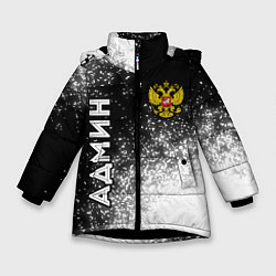 Куртка зимняя для девочки Админ из России и герб Российской Федерации: симво, цвет: 3D-черный