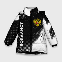 Зимняя куртка для девочки Вокалист из России и герб РФ: надпись, символ