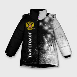Куртка зимняя для девочки Таргетолог из России и герб РФ: по-вертикали, цвет: 3D-черный