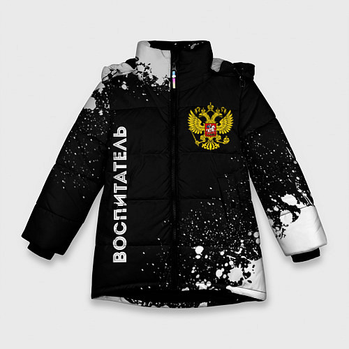 Зимняя куртка для девочки Воспитатель из России и герб РФ: надпись, символ / 3D-Черный – фото 1