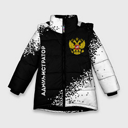 Куртка зимняя для девочки Администратор из России и герб РФ: надпись, символ, цвет: 3D-черный
