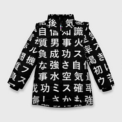 Зимняя куртка для девочки Сто иероглифов на черном фоне
