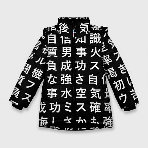 Зимняя куртка для девочки Сто иероглифов на черном фоне / 3D-Черный – фото 1