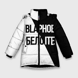 Зимняя куртка для девочки Чёрное и белое