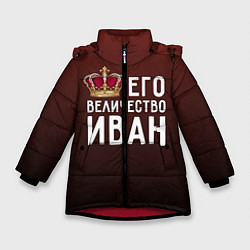 Зимняя куртка для девочки Его величество Иван
