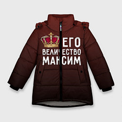 Куртка зимняя для девочки Его величество Максим, цвет: 3D-светло-серый