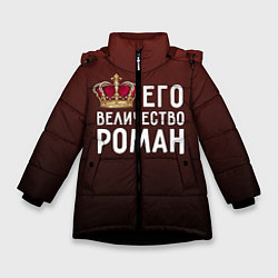 Куртка зимняя для девочки Его величество Роман, цвет: 3D-черный