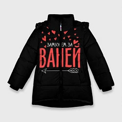 Куртка зимняя для девочки Муж Ваня, цвет: 3D-черный