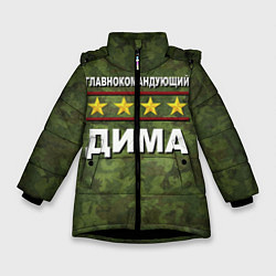 Куртка зимняя для девочки Главнокомандующий Дима, цвет: 3D-черный