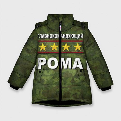 Зимняя куртка для девочки Главнокомандующий Рома / 3D-Черный – фото 1