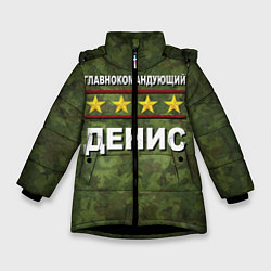 Зимняя куртка для девочки Главнокомандующий Денис
