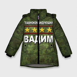 Куртка зимняя для девочки Главнокомандующий Вадим, цвет: 3D-светло-серый