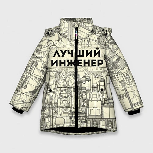 Зимняя куртка для девочки Лучший инженер / 3D-Черный – фото 1