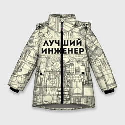 Куртка зимняя для девочки Лучший инженер, цвет: 3D-светло-серый