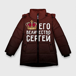Зимняя куртка для девочки Его величество Сергей