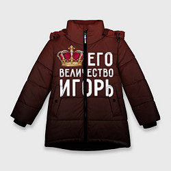 Куртка зимняя для девочки Его величество Игорь, цвет: 3D-черный