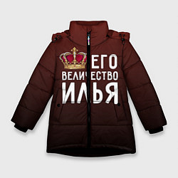 Куртка зимняя для девочки Его величество Илья, цвет: 3D-черный