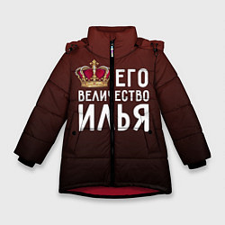 Куртка зимняя для девочки Его величество Илья, цвет: 3D-красный