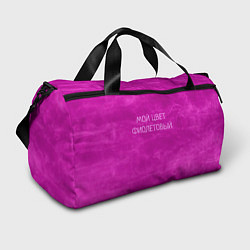 Спортивная сумка Мой цвет фиолетовый