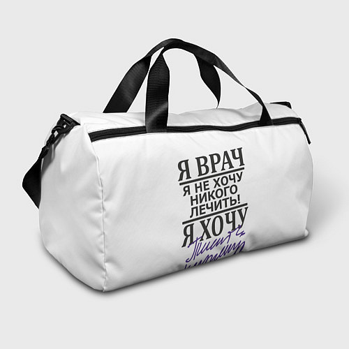 Спортивная сумка Я врач,я не хочу никого лечить / 3D-принт – фото 1