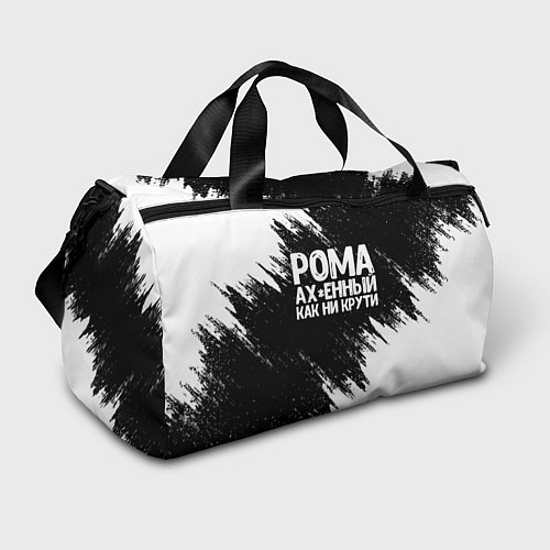 Спортивная сумка Рома офигенный как ни крути / 3D-принт – фото 1