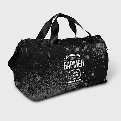 Спортивная сумка Лучший бармен - 100% профи на тёмном фоне / 3D-принт – фото 1