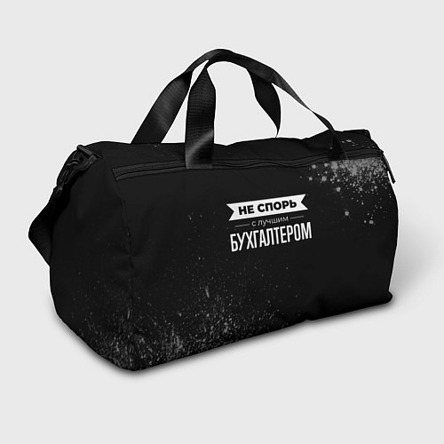 Спортивная сумка Не спорь с лучшим бухгалтером - на темном фоне / 3D-принт – фото 1