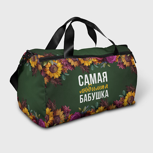 Спортивная сумка Самая любимая бабушка цветы / 3D-принт – фото 1