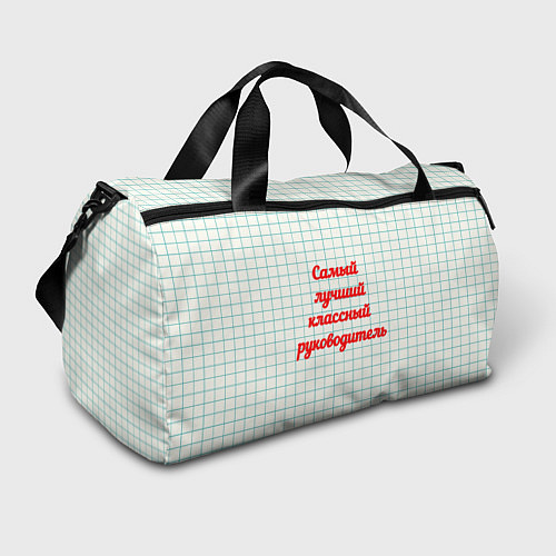 Спортивная сумка Классному руководителю / 3D-принт – фото 1