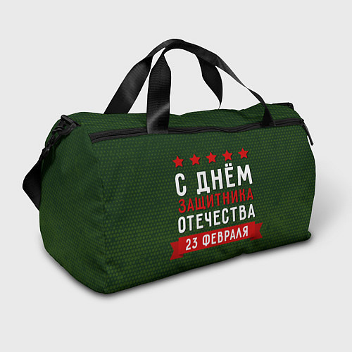 Спортивная сумка С днём защитника отечества 23 февраля / 3D-принт – фото 1