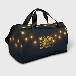Сумки спортивные Год силы и свободы 2026, цвет: 3D-принт