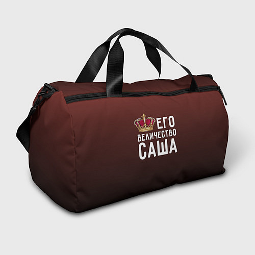 Спортивная сумка Его величество Саша / 3D-принт – фото 1